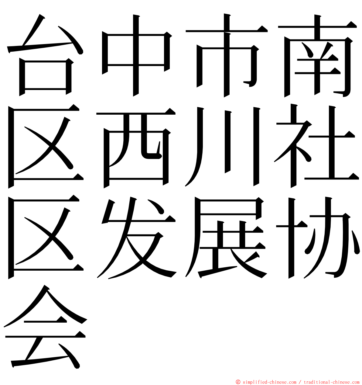 台中市南区西川社区发展协会 ming font