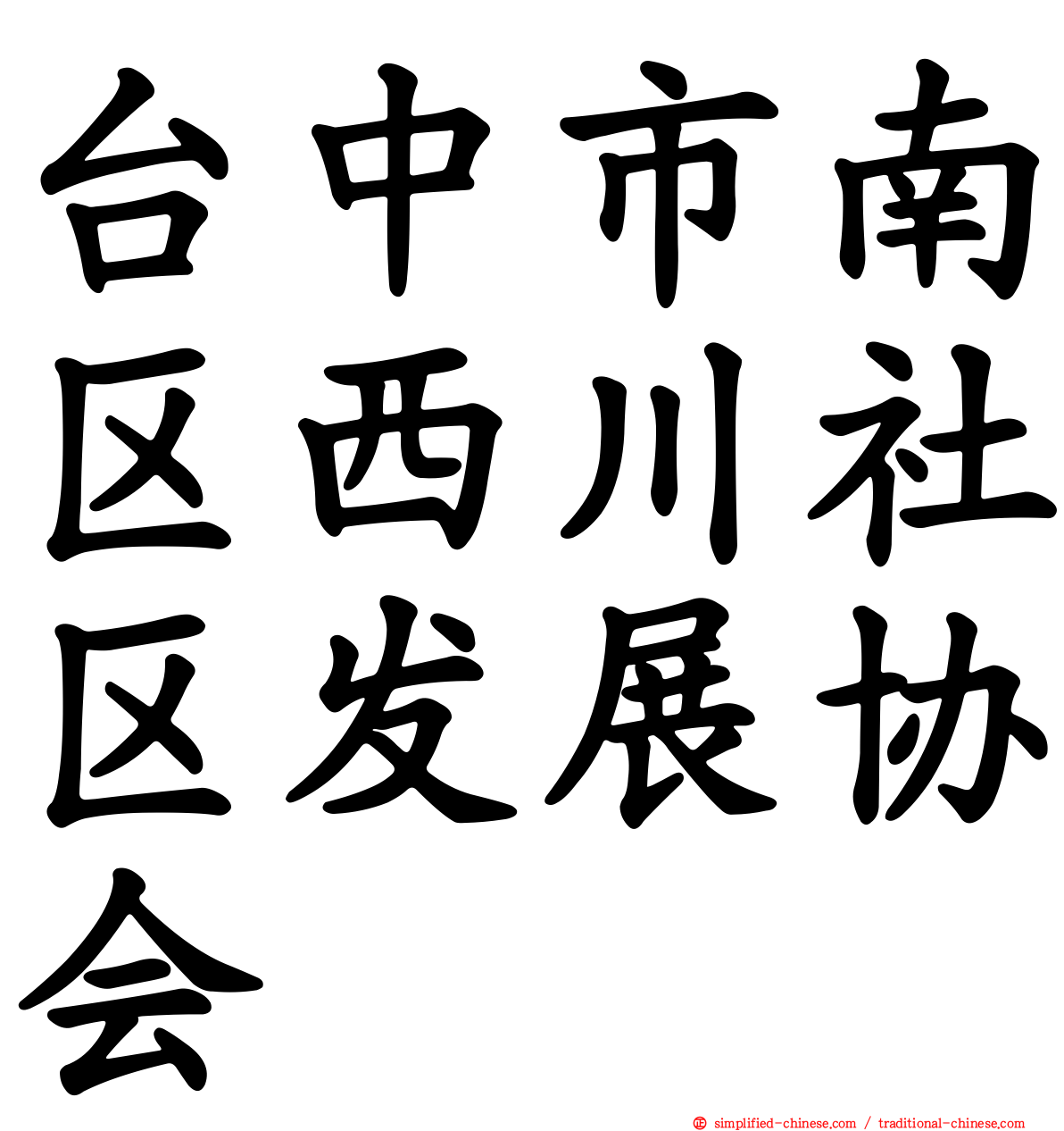台中市南区西川社区发展协会