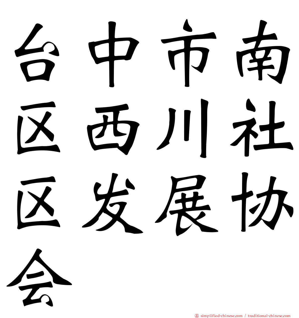 台中市南区西川社区发展协会