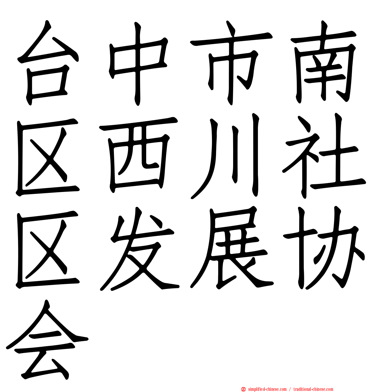 台中市南区西川社区发展协会