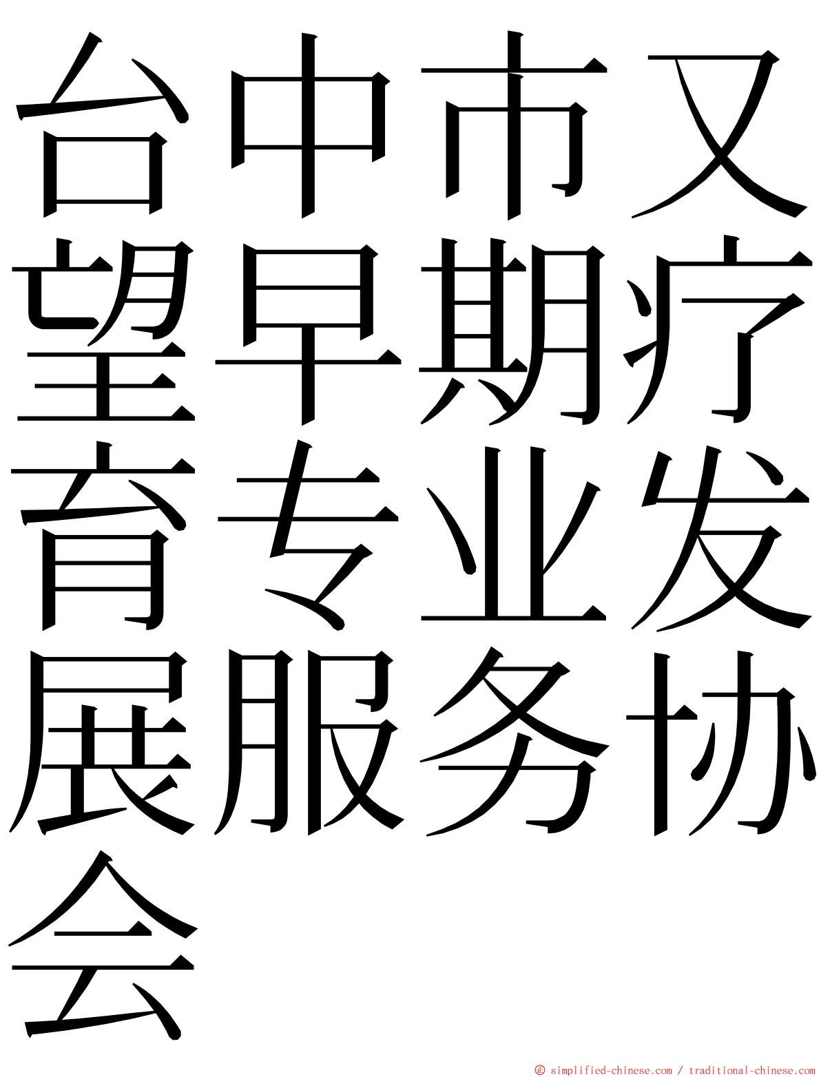 台中市又望早期疗育专业发展服务协会 ming font