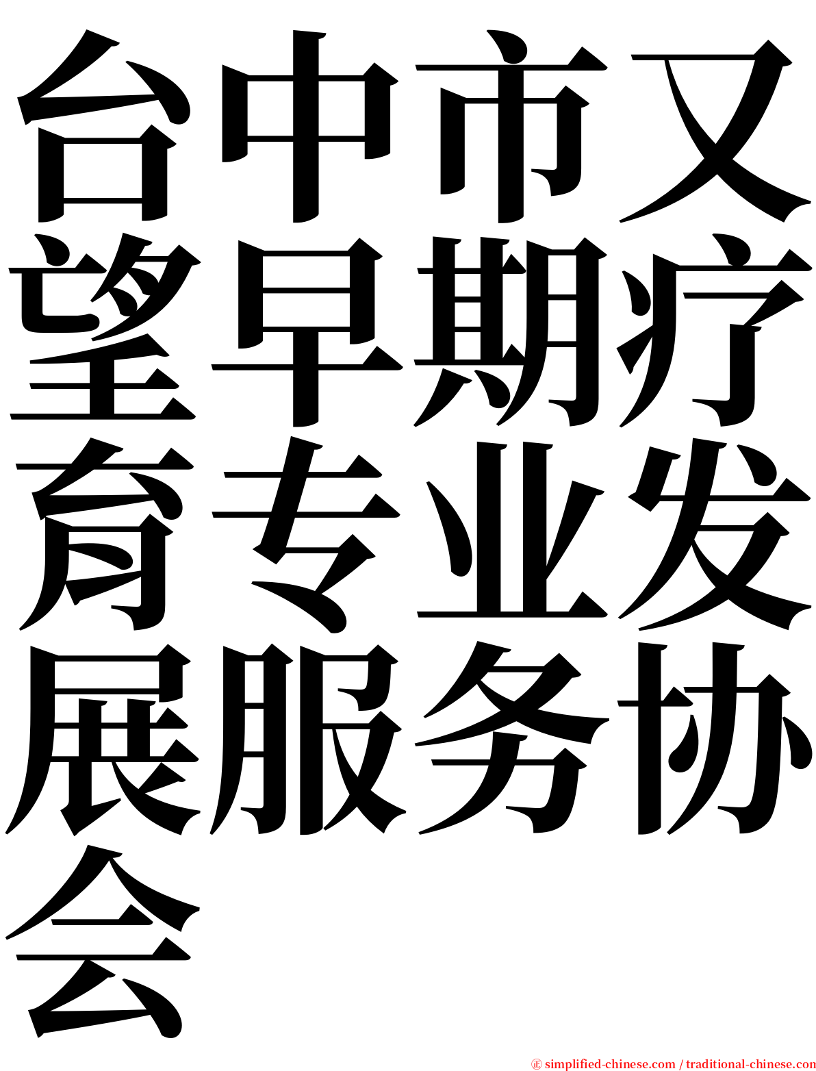 台中市又望早期疗育专业发展服务协会 serif font