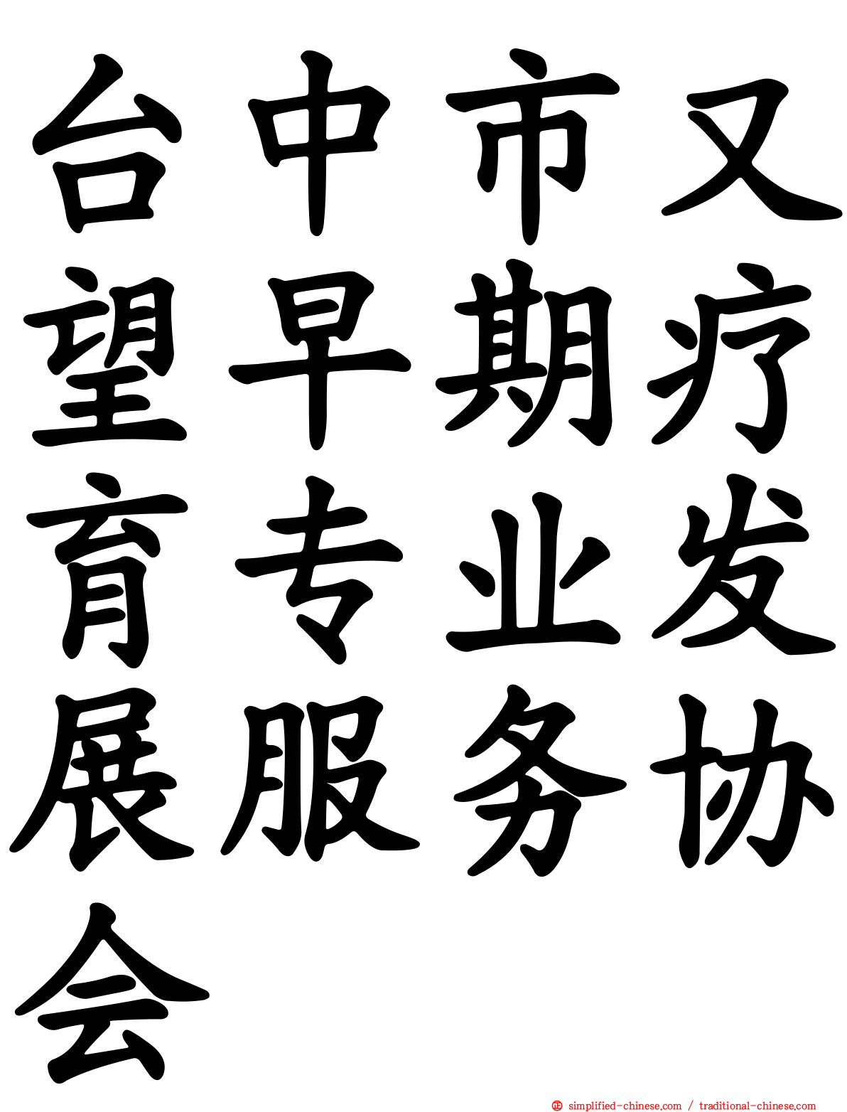 台中市又望早期疗育专业发展服务协会