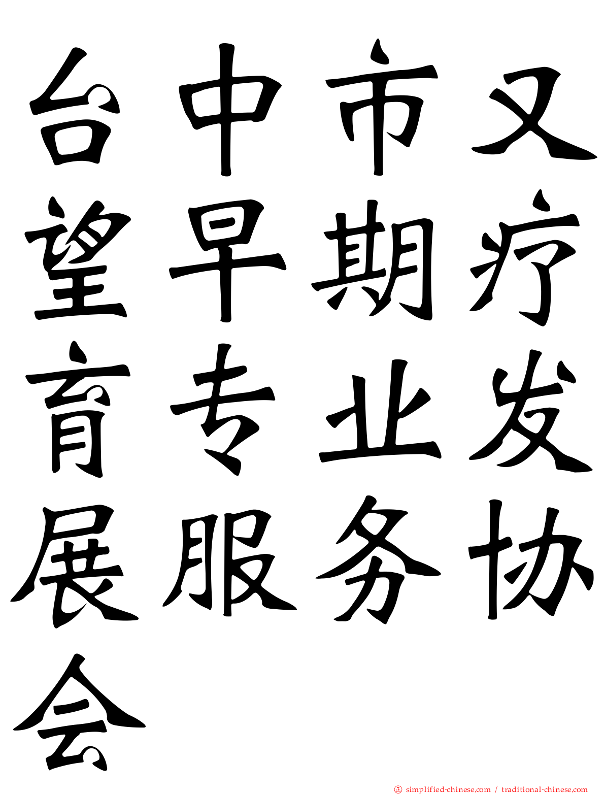 台中市又望早期疗育专业发展服务协会