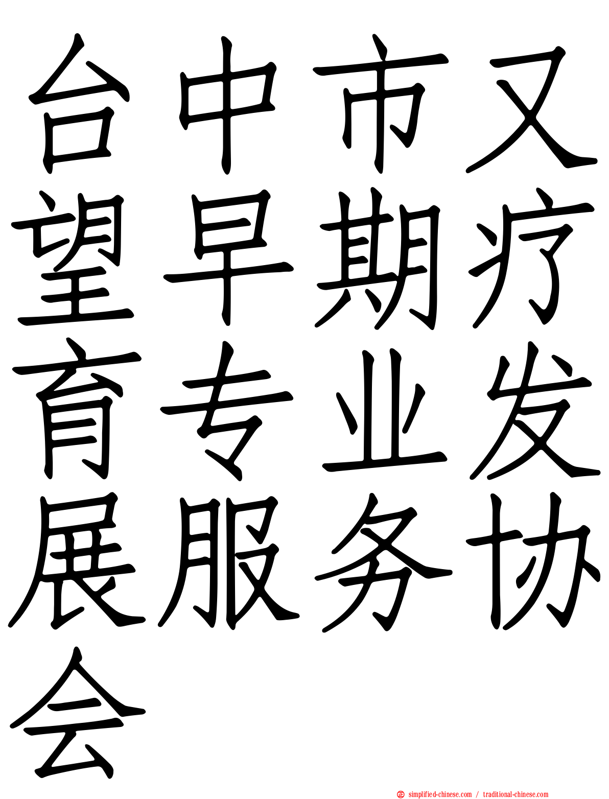 台中市又望早期疗育专业发展服务协会