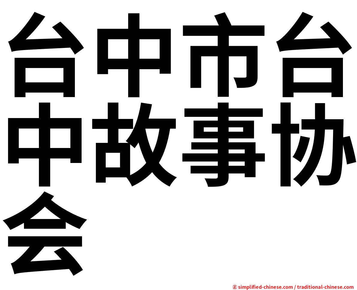 台中市台中故事协会