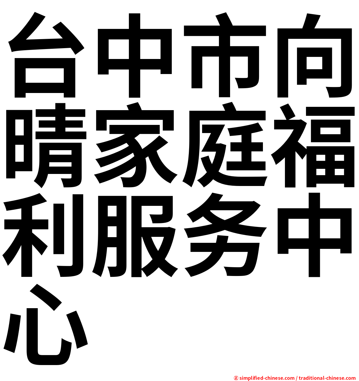 台中市向晴家庭福利服务中心