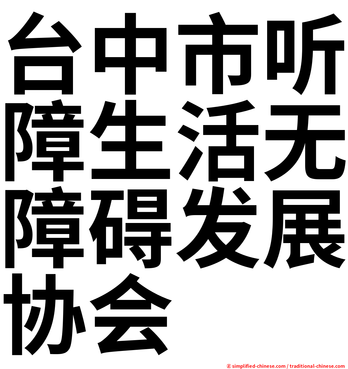 台中市听障生活无障碍发展协会