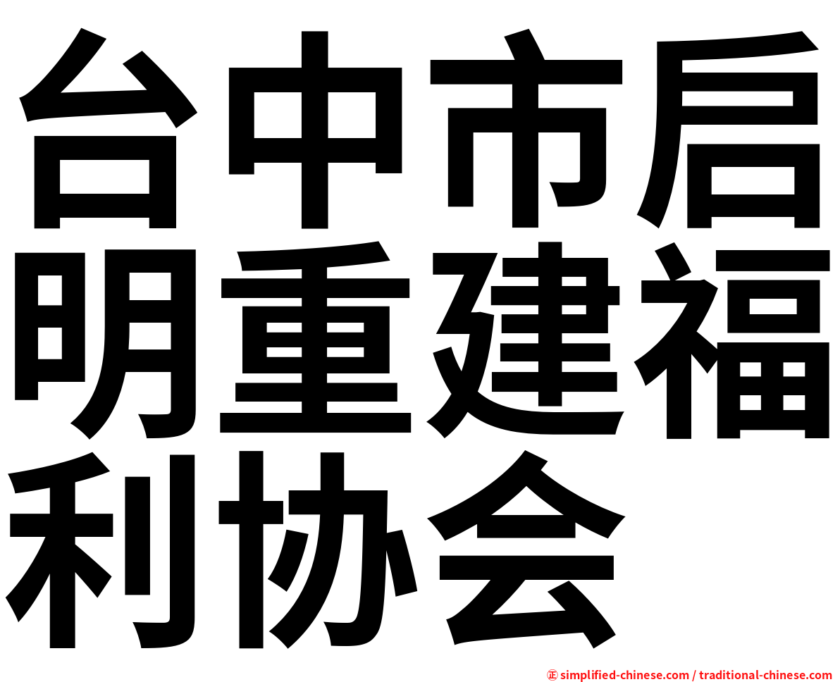 台中市启明重建福利协会