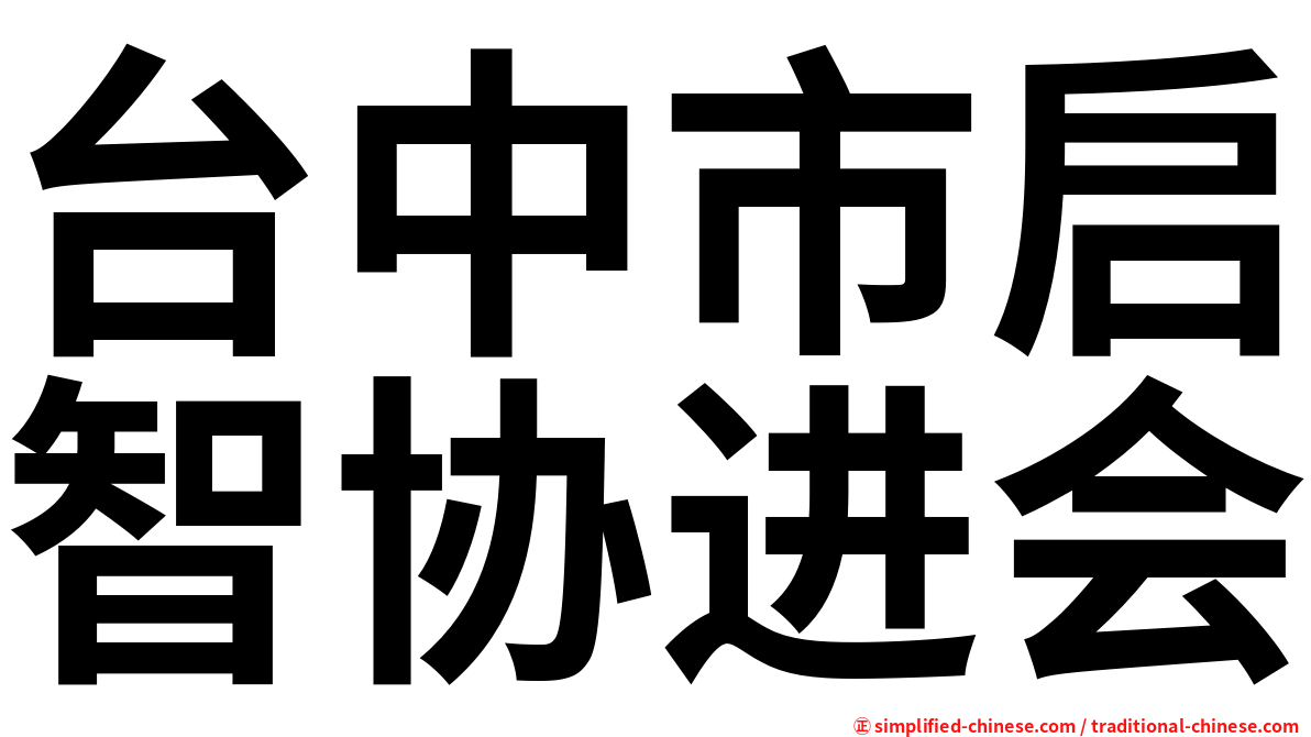 台中市启智协进会