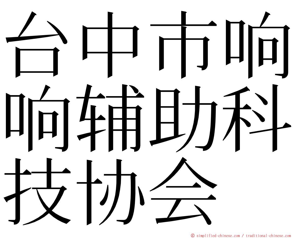 台中市响响辅助科技协会 ming font