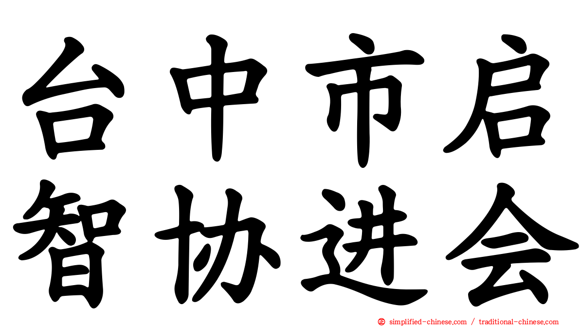 台中市启智协进会