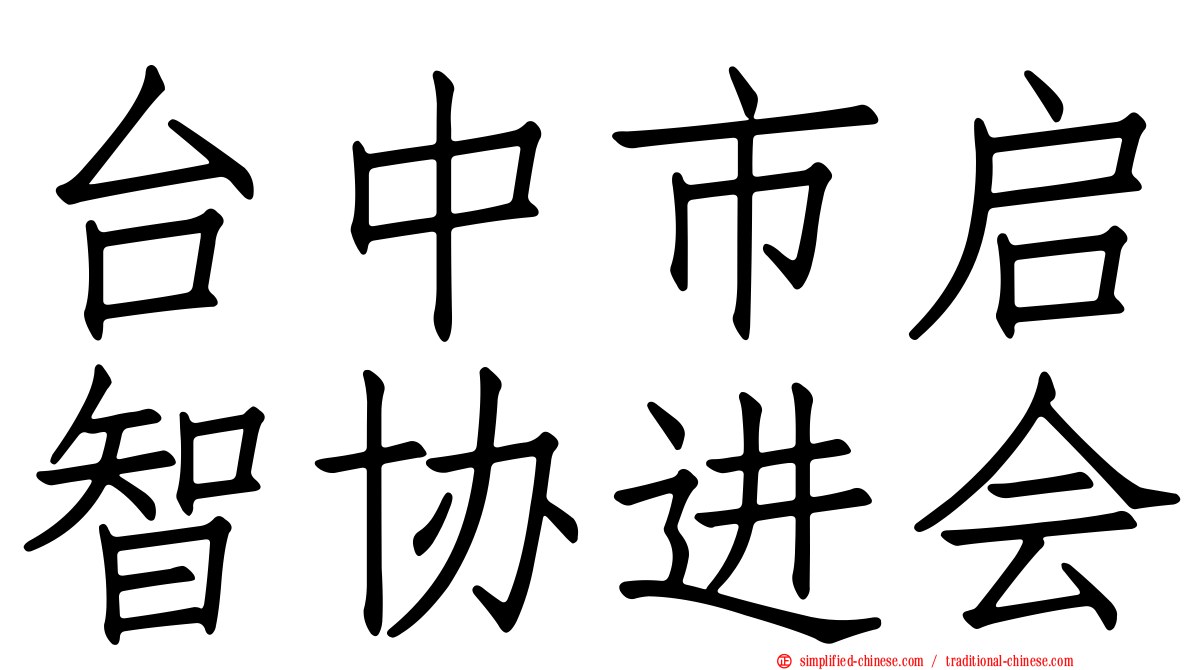 台中市启智协进会