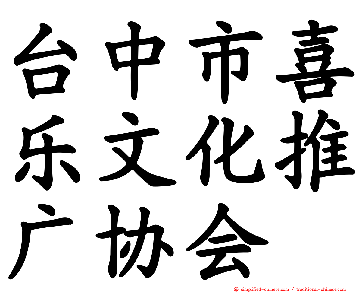 台中市喜乐文化推广协会