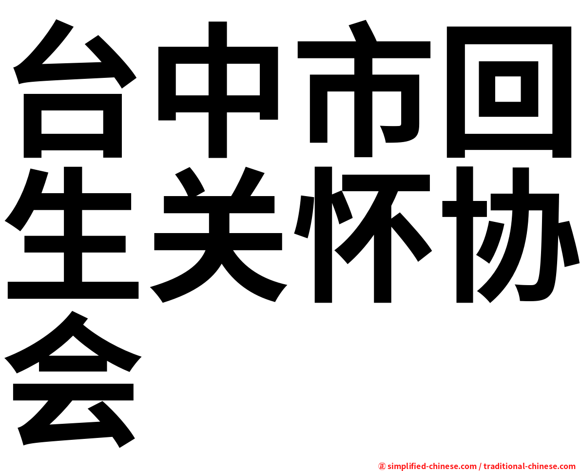 台中市回生关怀协会
