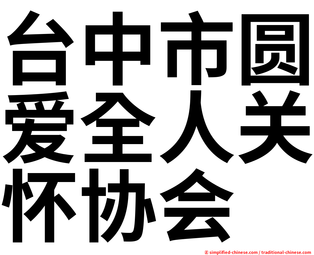 台中市圆爱全人关怀协会