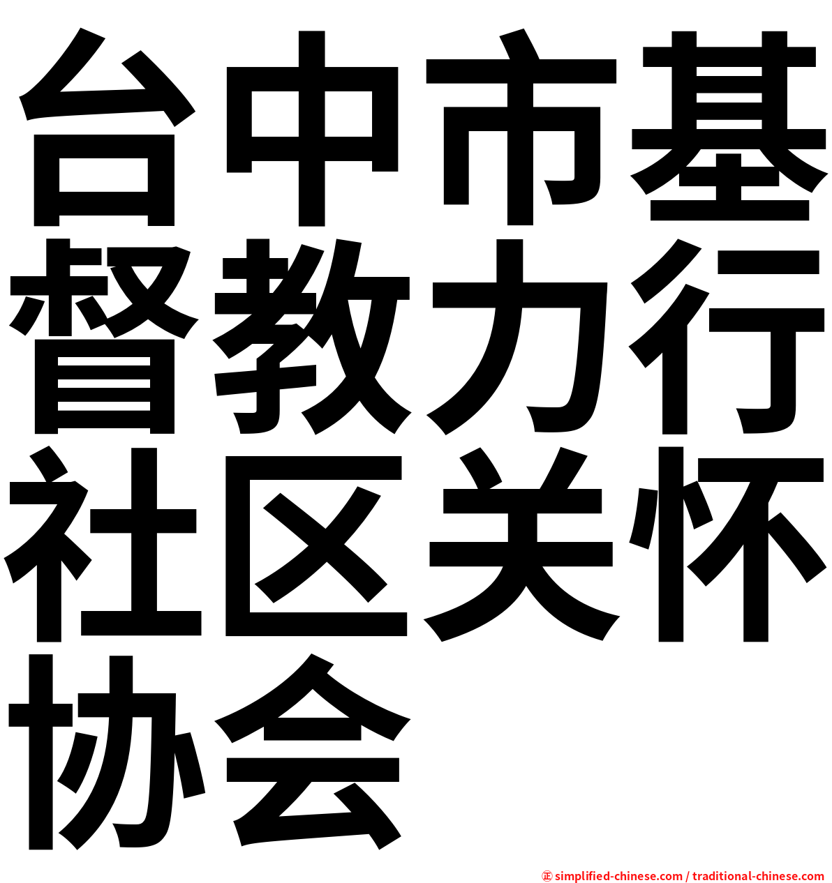 台中市基督教力行社区关怀协会