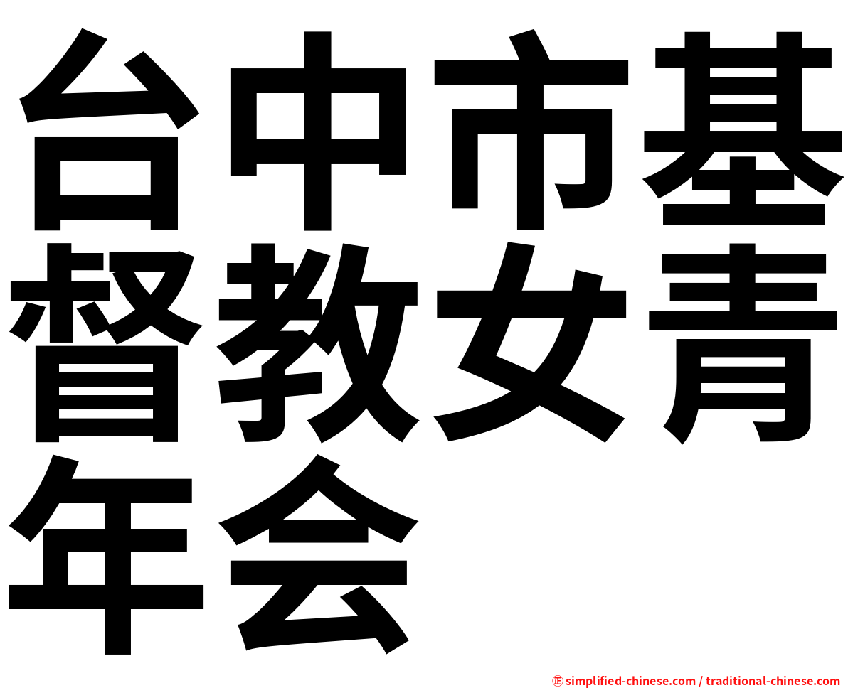 台中市基督教女青年会