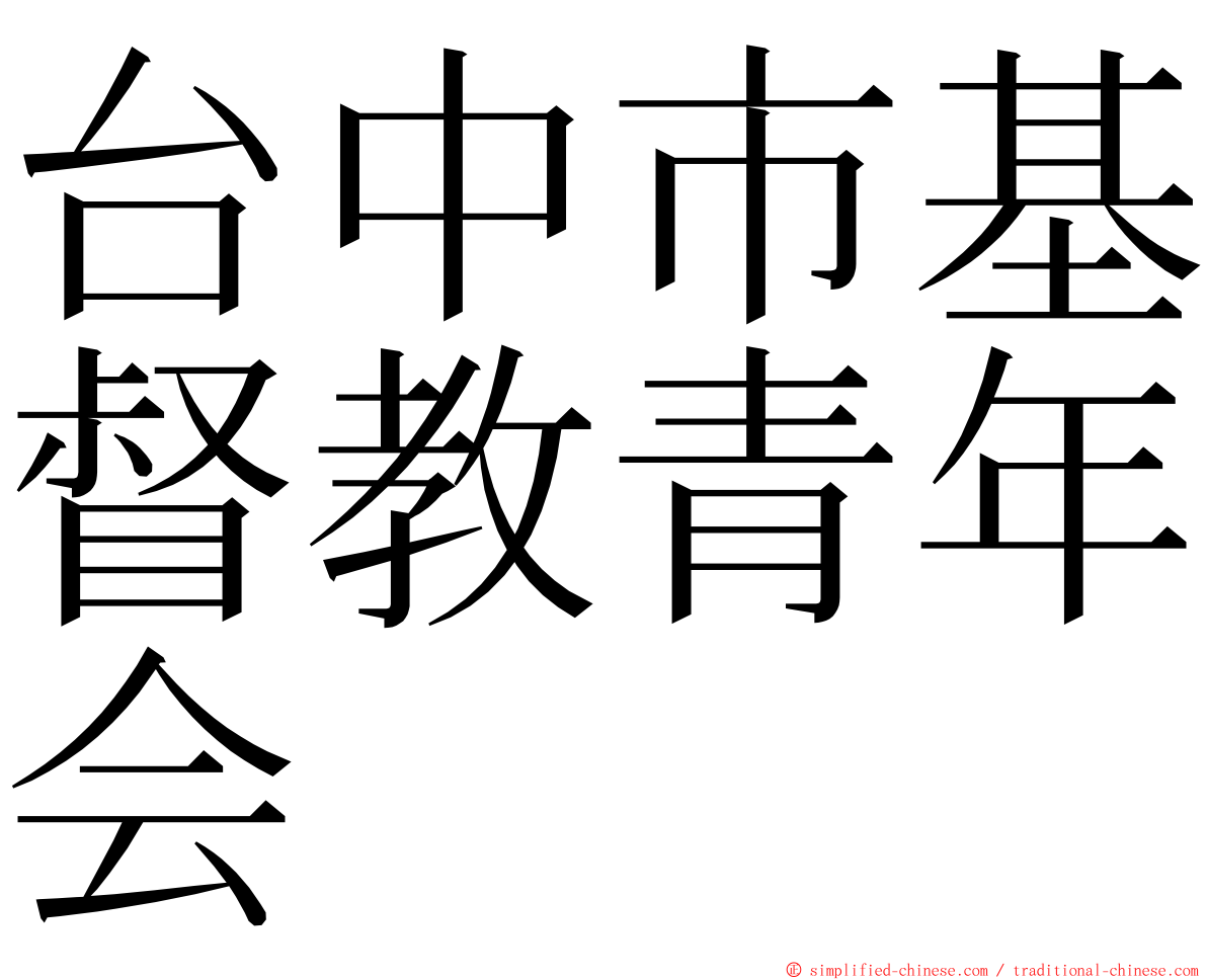 台中市基督教青年会 ming font