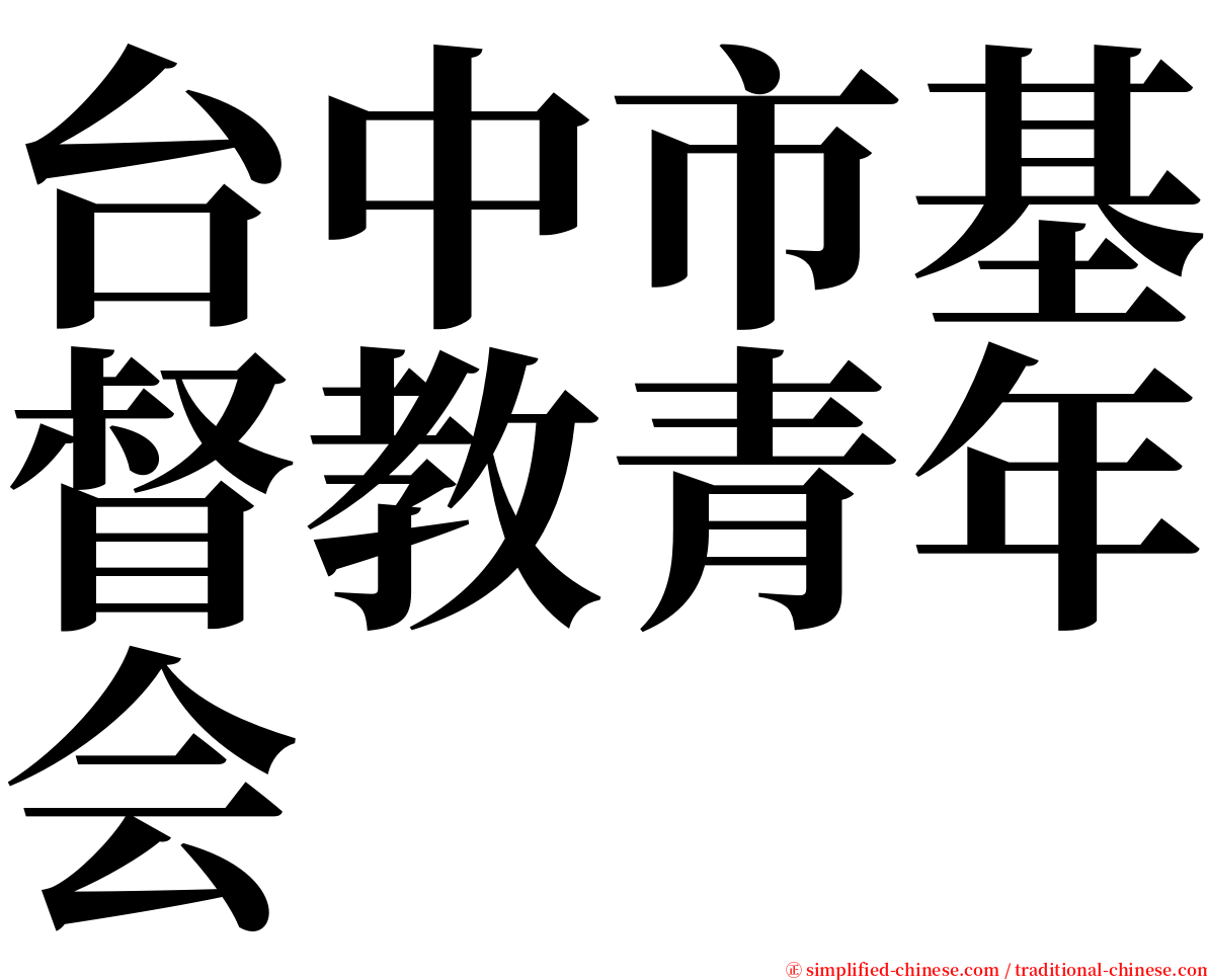 台中市基督教青年会 serif font
