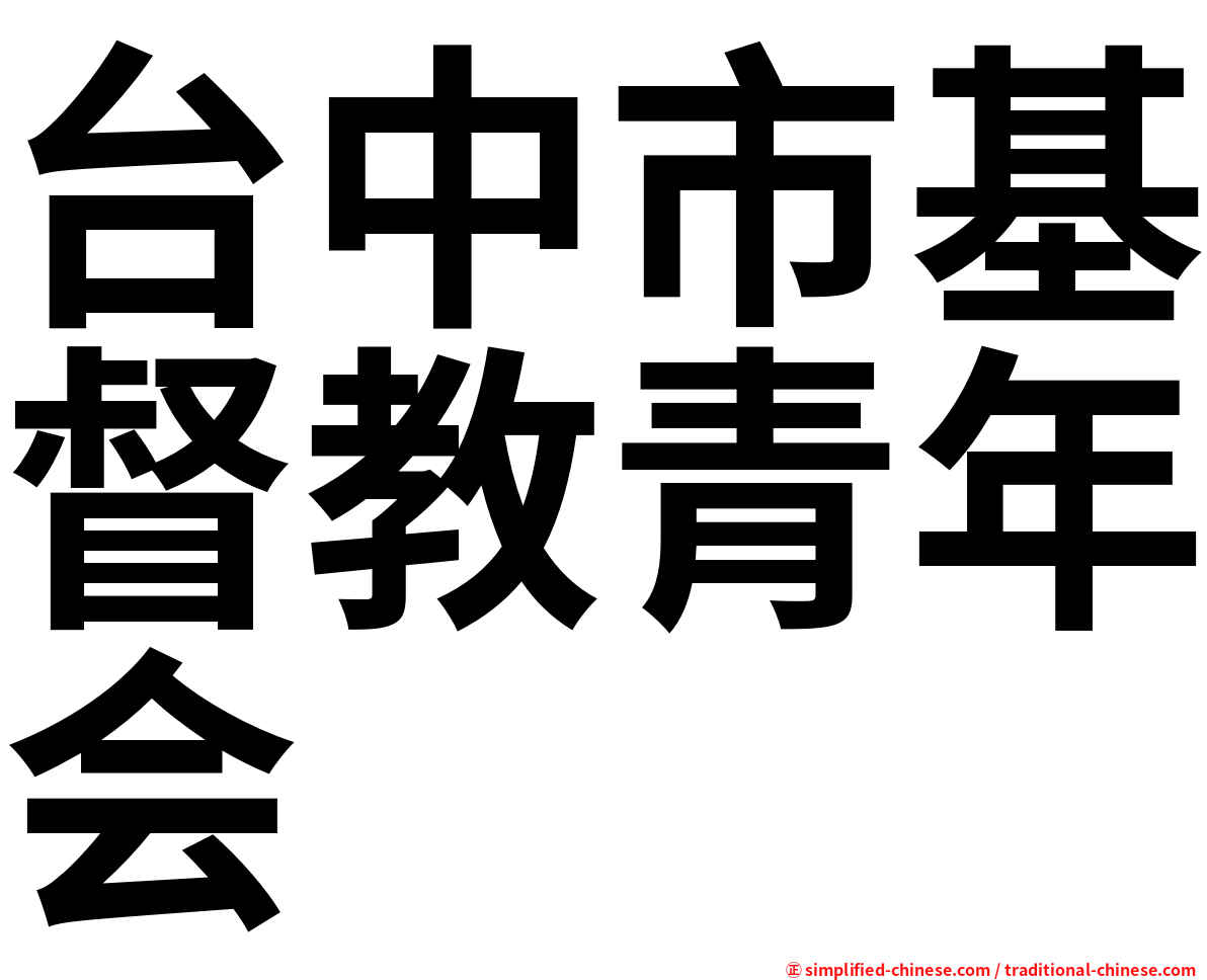 台中市基督教青年会