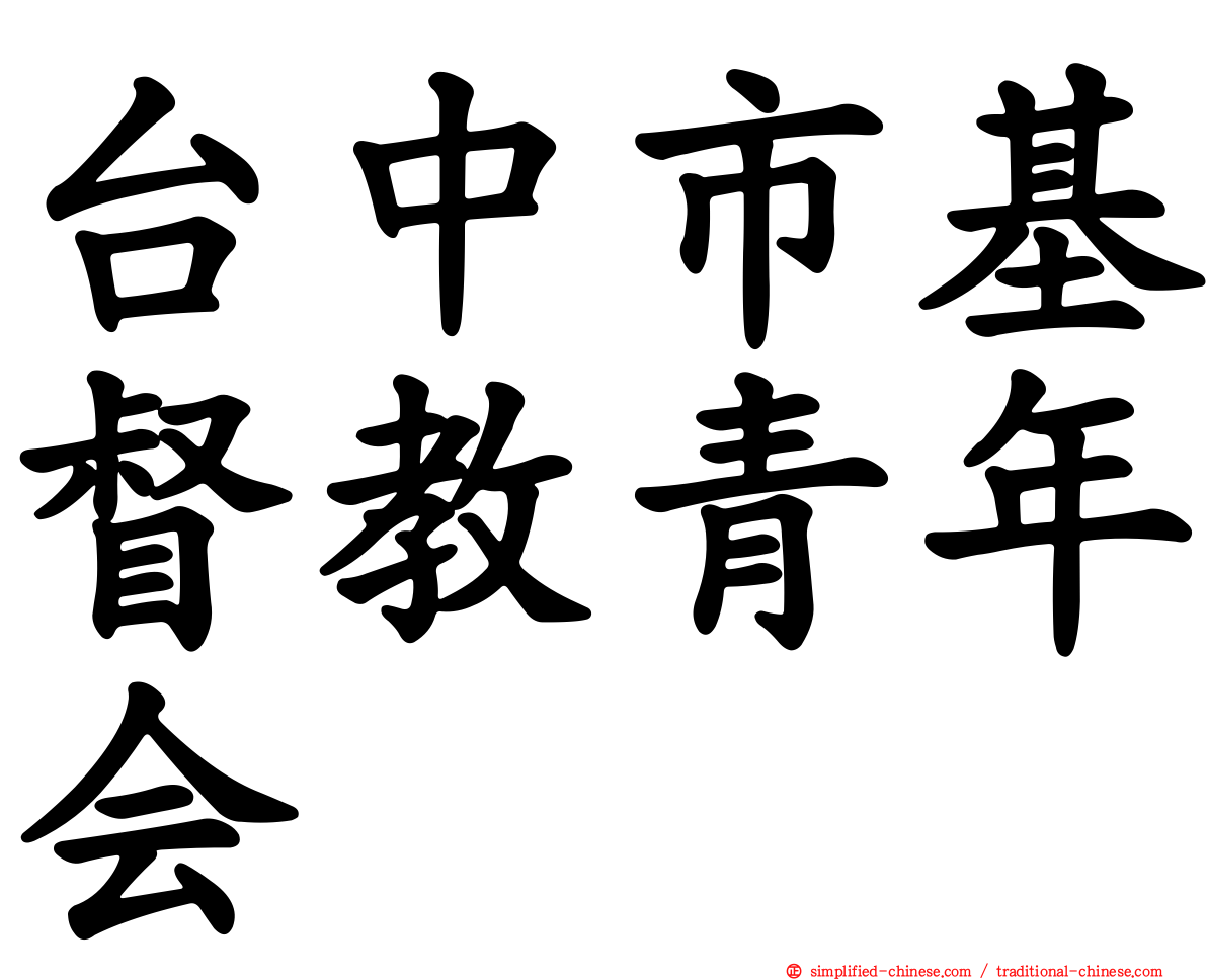 台中市基督教青年会