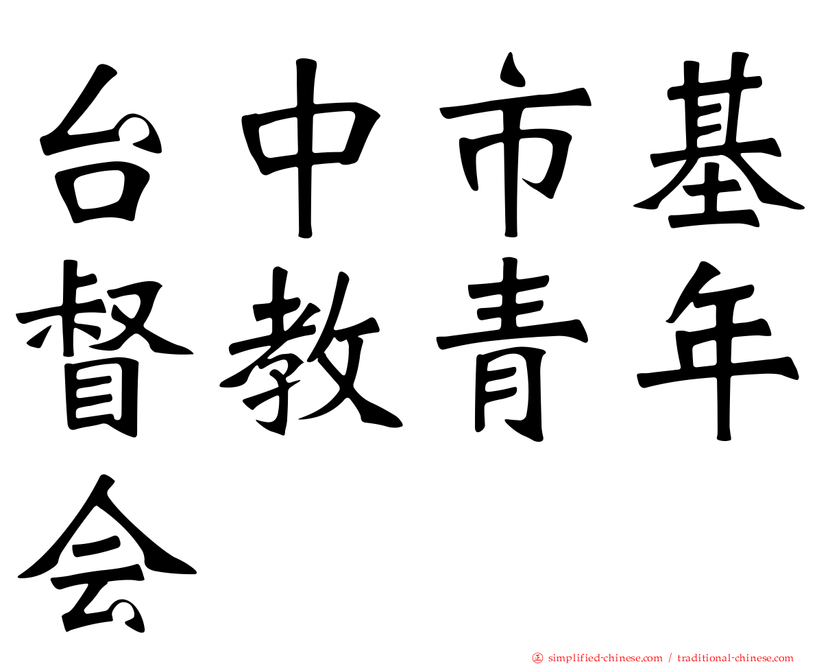 台中市基督教青年会
