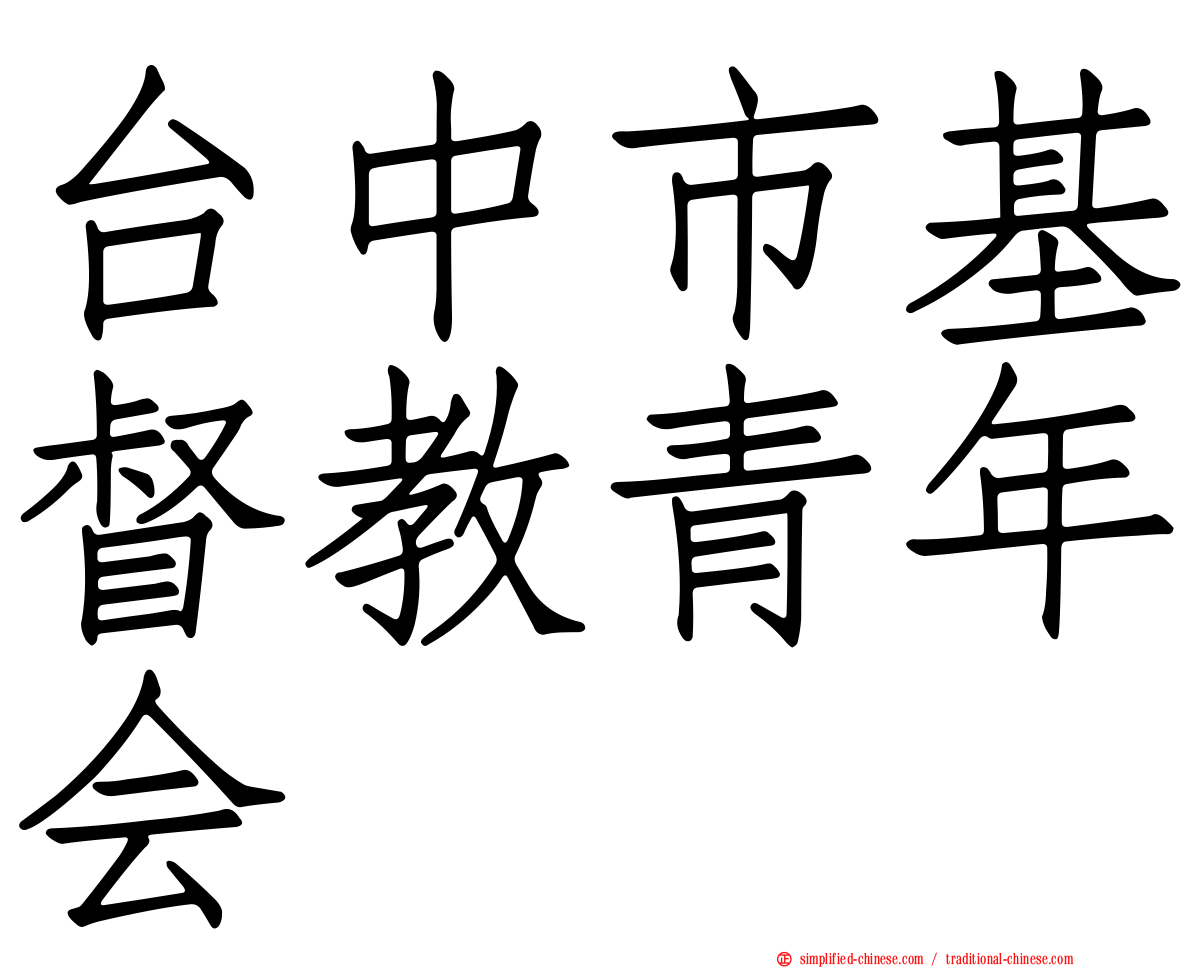 台中市基督教青年会