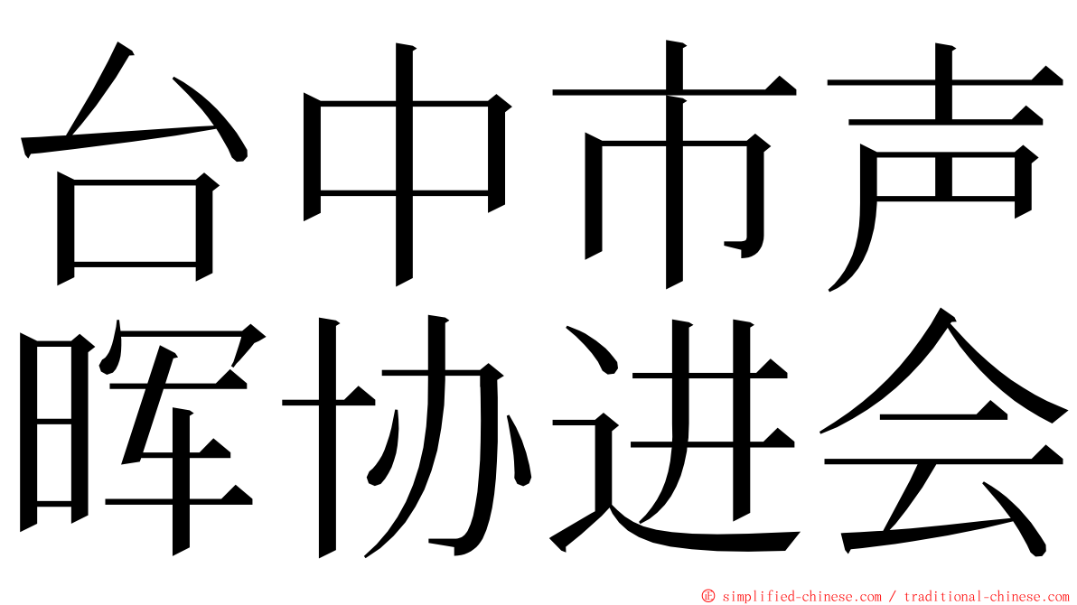 台中市声晖协进会 ming font