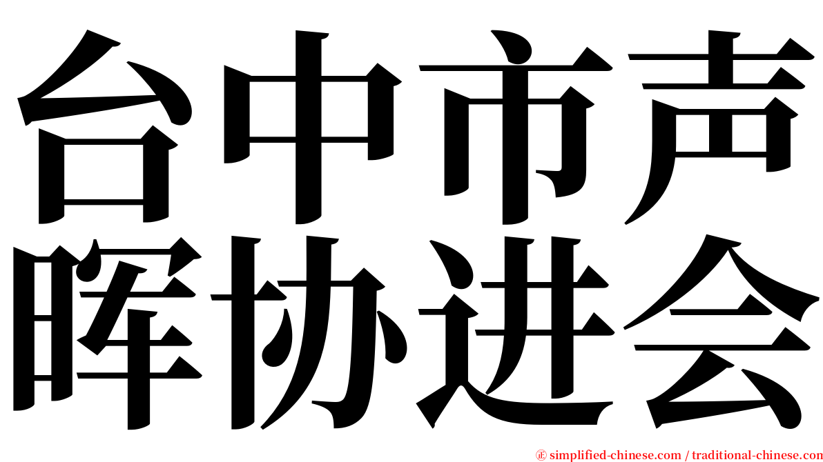 台中市声晖协进会 serif font