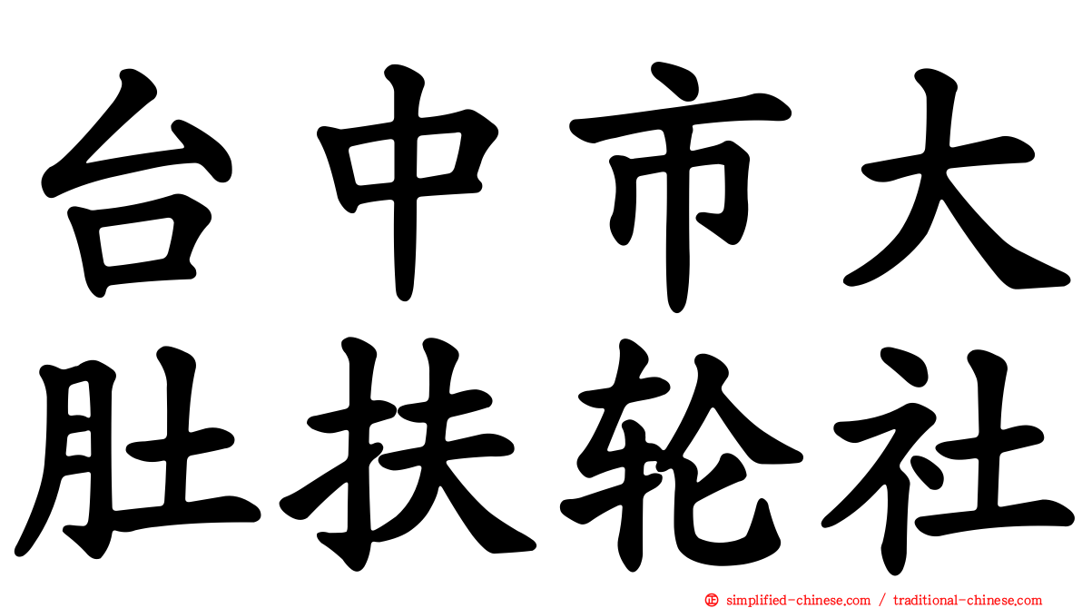 台中市大肚扶轮社