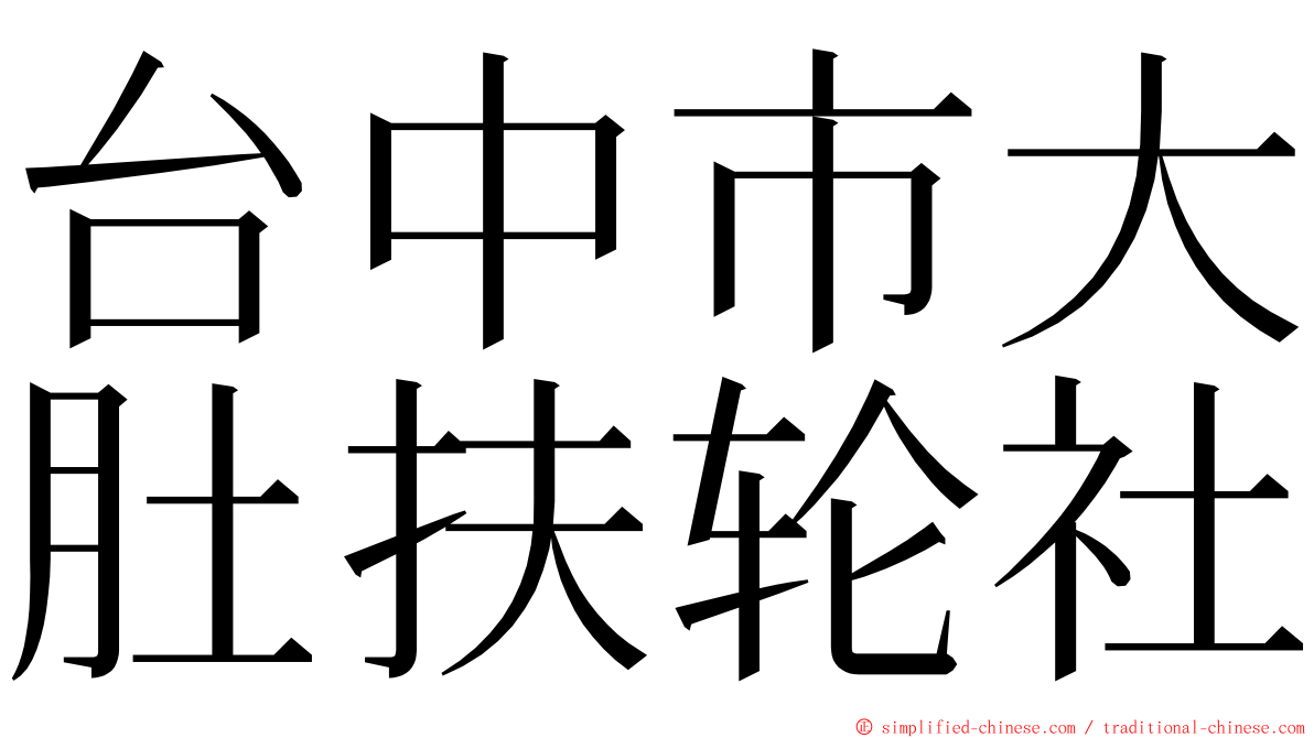 台中市大肚扶轮社 ming font