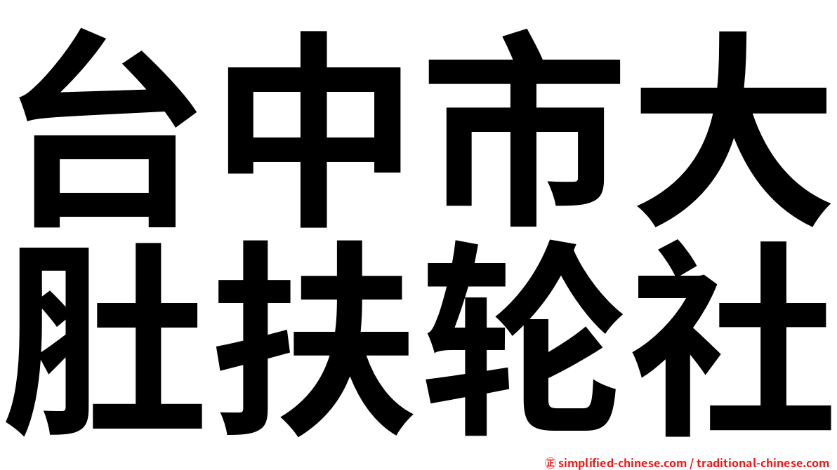台中市大肚扶轮社