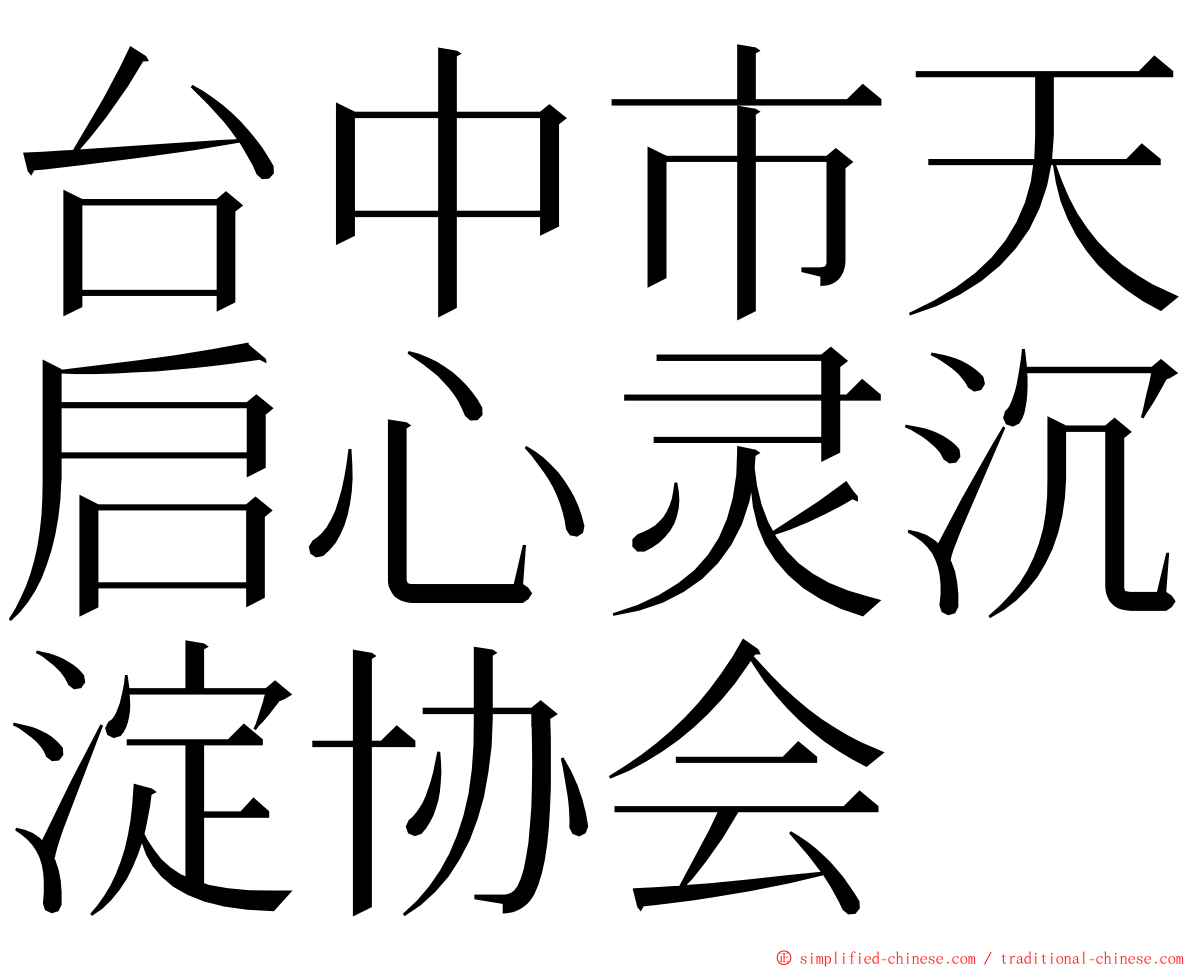 台中市天启心灵沉淀协会 ming font