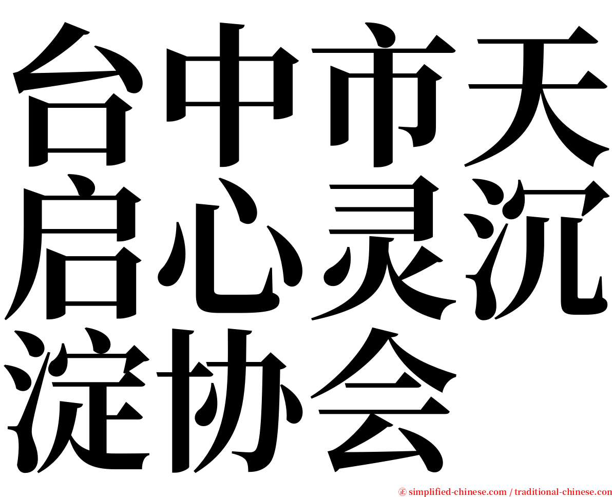 台中市天启心灵沉淀协会 serif font