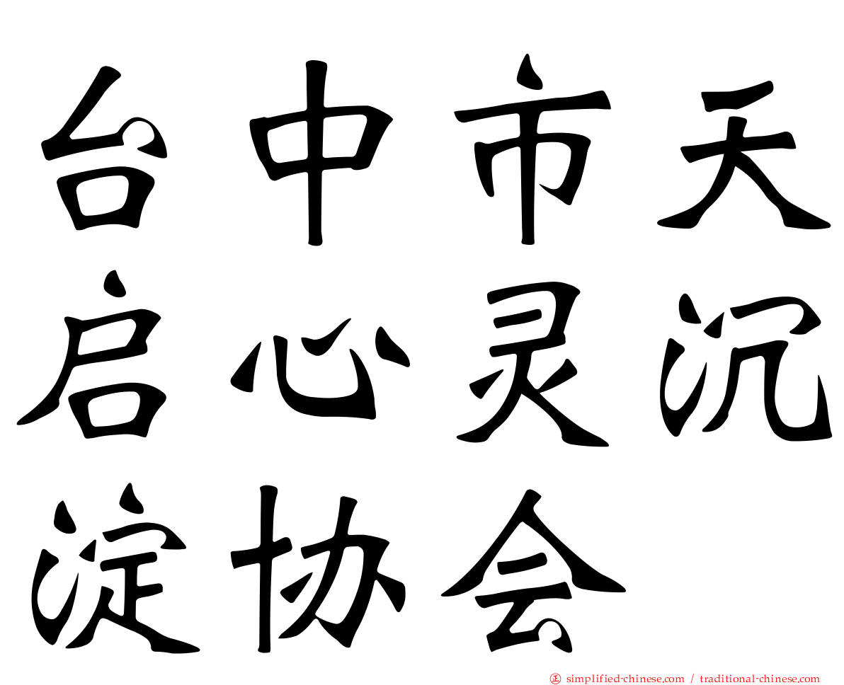 台中市天启心灵沉淀协会