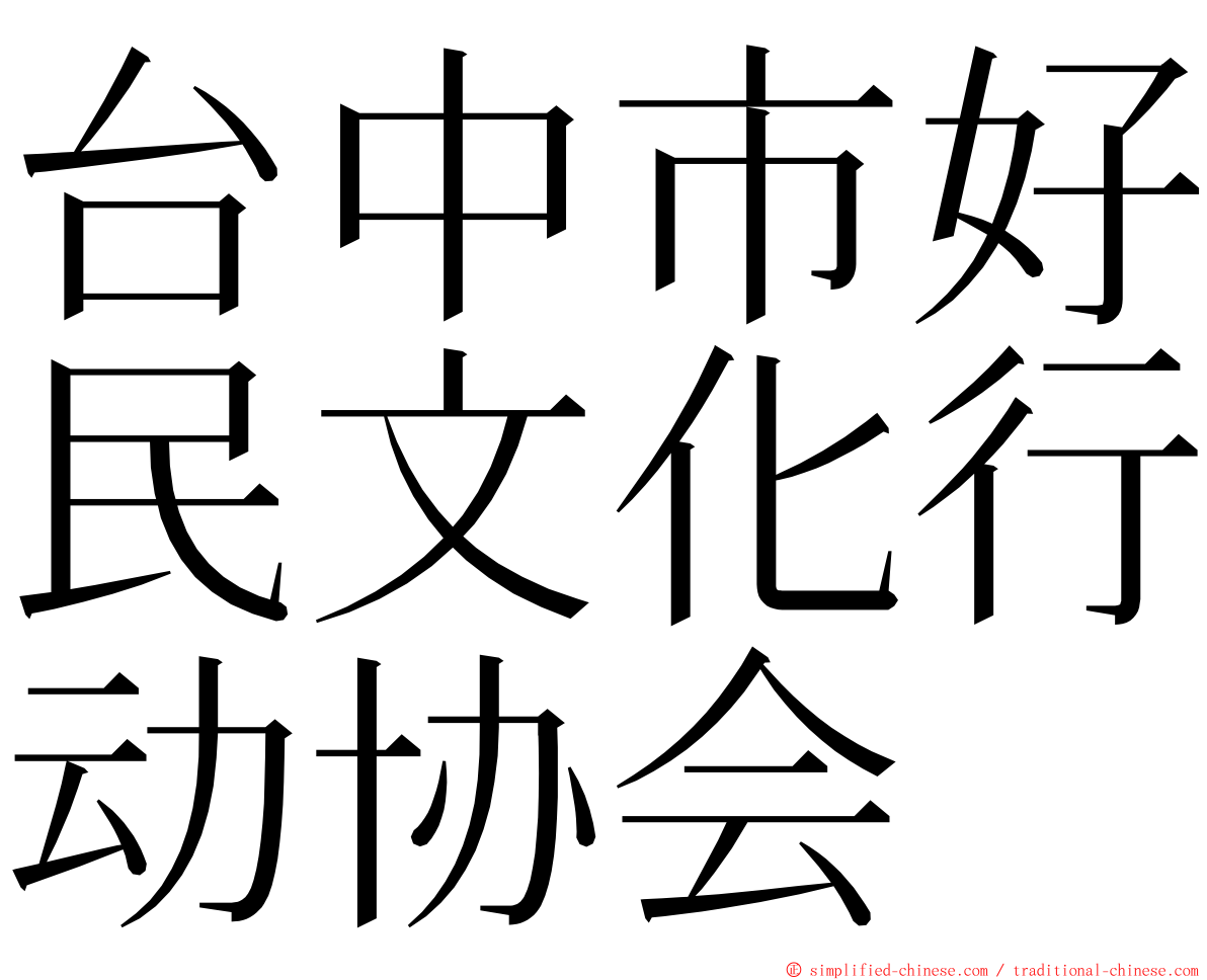台中市好民文化行动协会 ming font