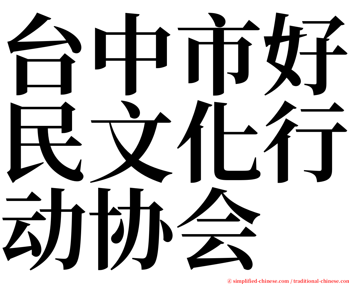 台中市好民文化行动协会 serif font
