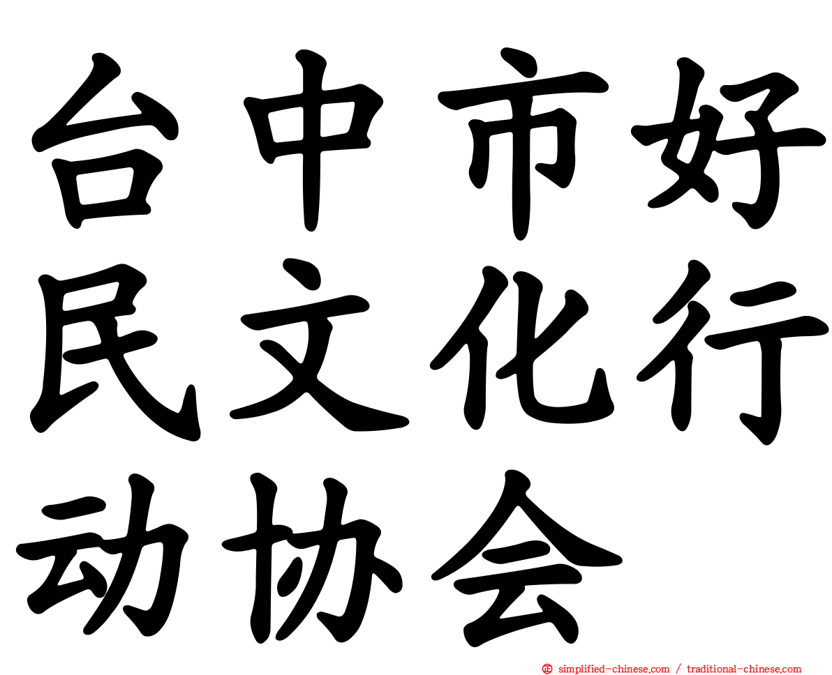 台中市好民文化行动协会