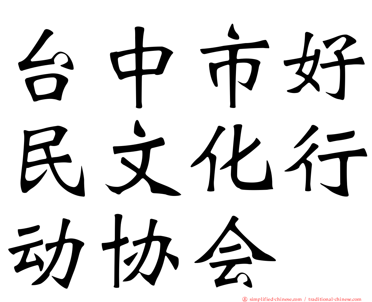 台中市好民文化行动协会