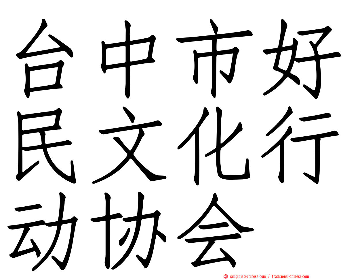 台中市好民文化行动协会