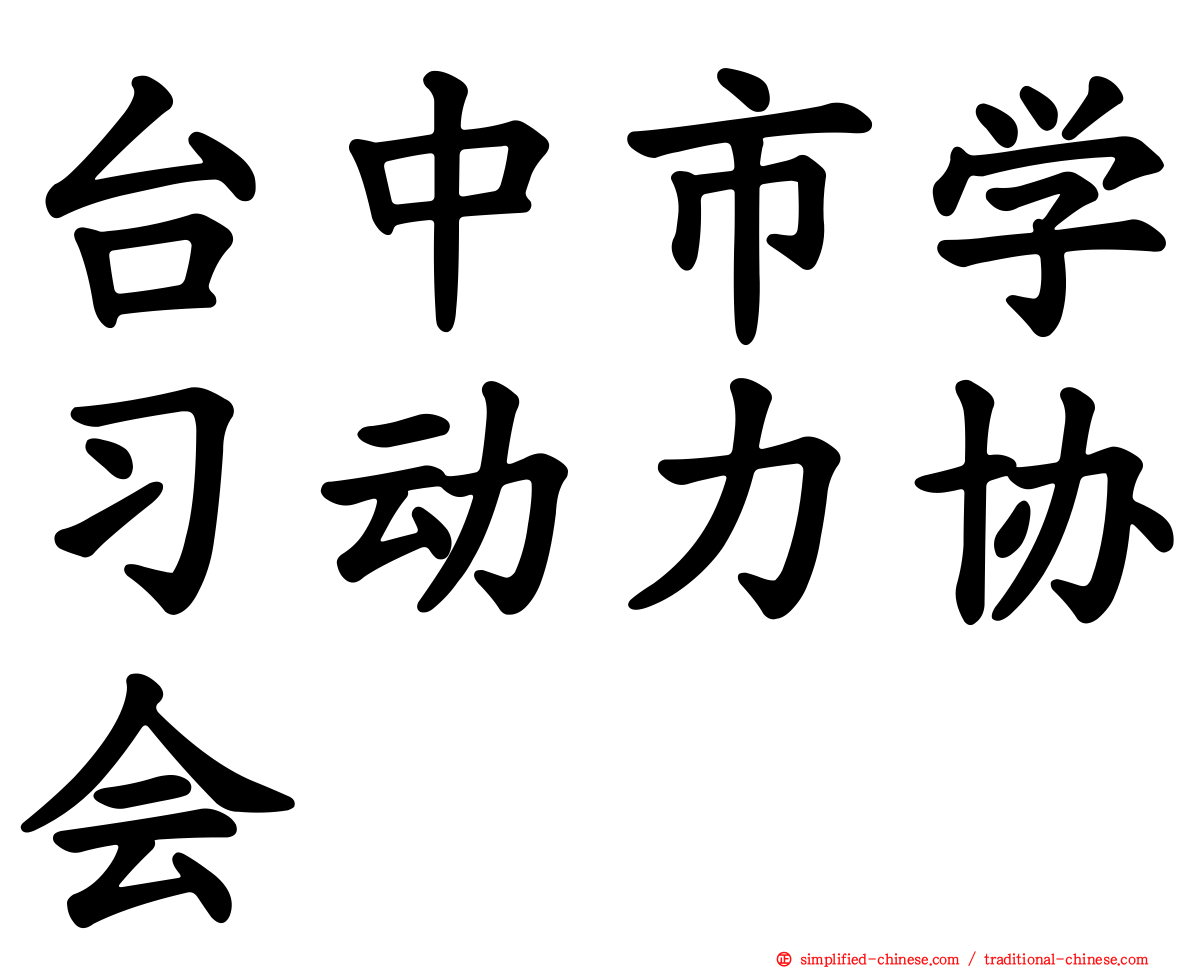 台中市学习动力协会