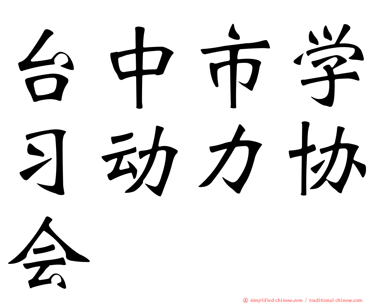台中市学习动力协会