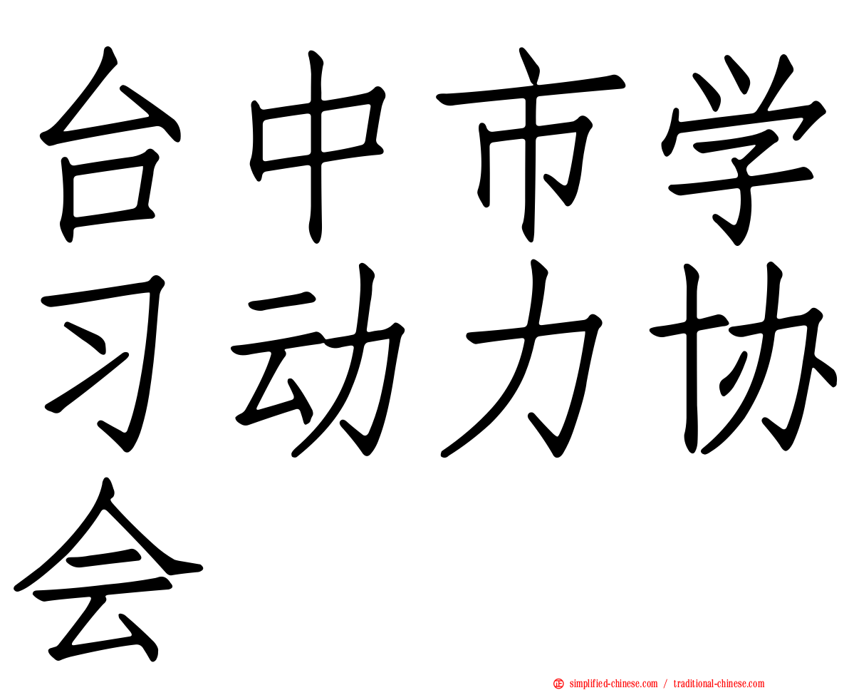 台中市学习动力协会