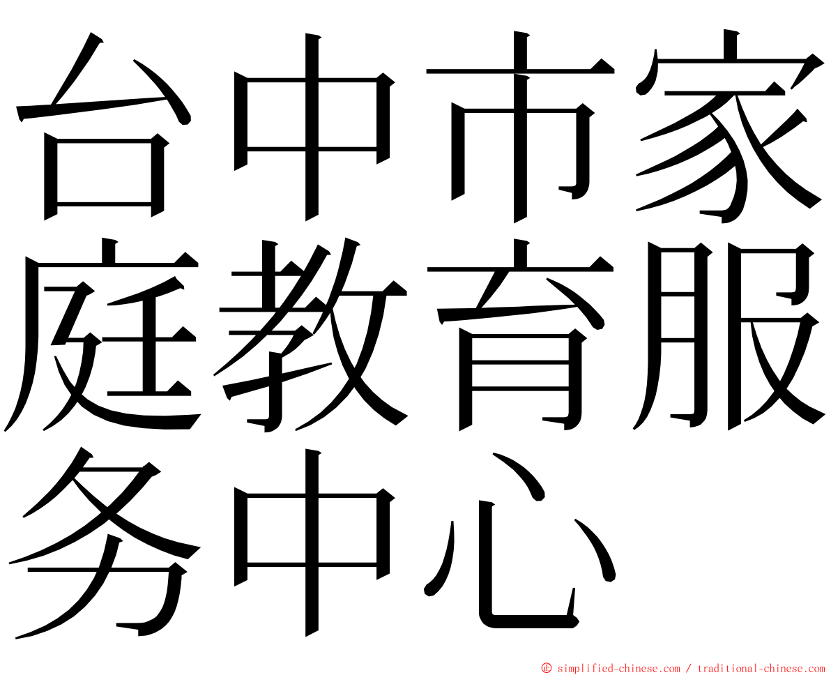 台中市家庭教育服务中心 ming font