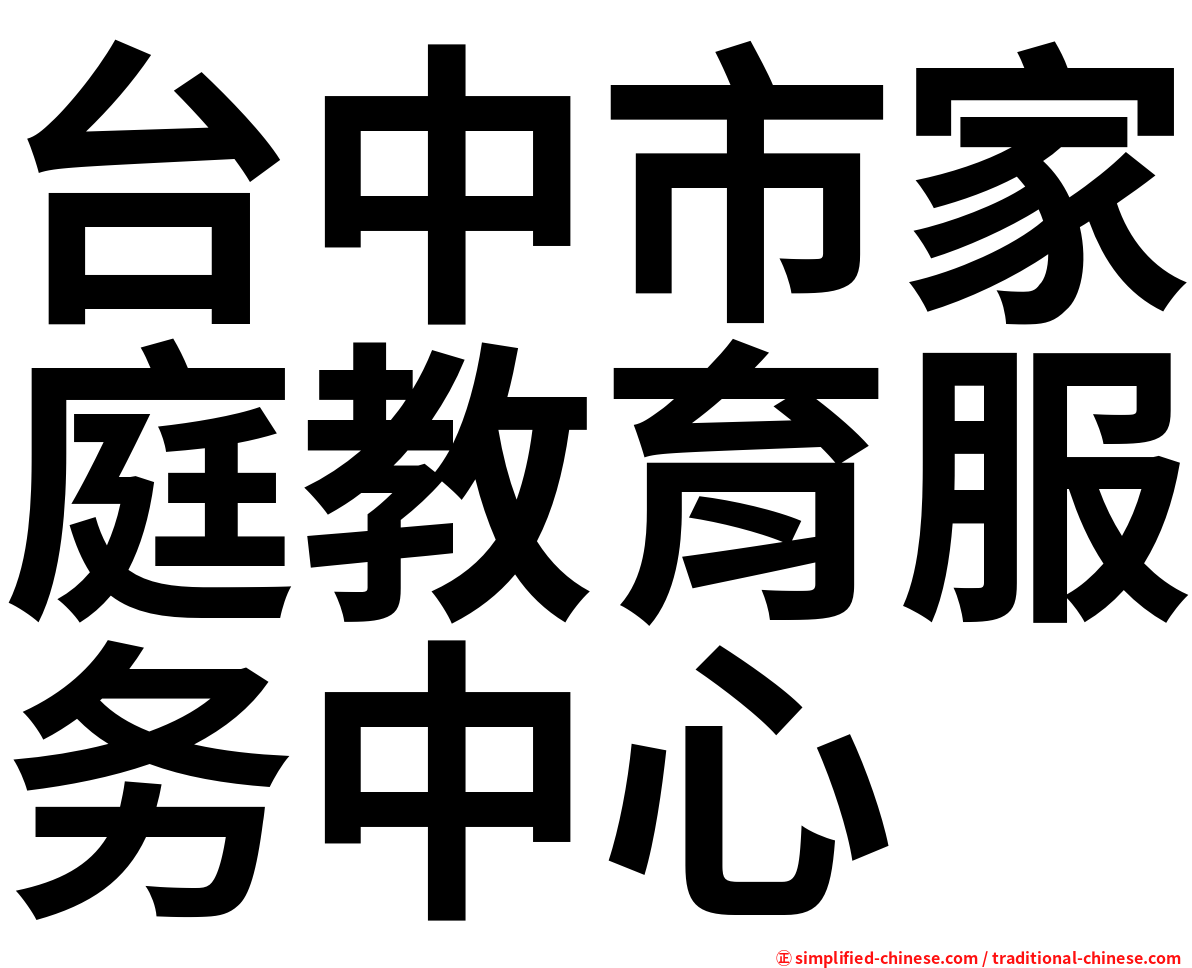 台中市家庭教育服务中心