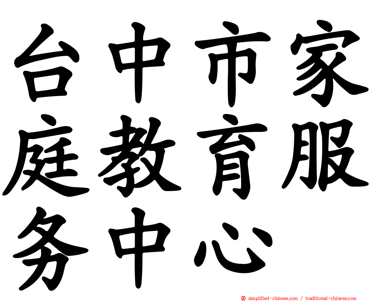 台中市家庭教育服务中心