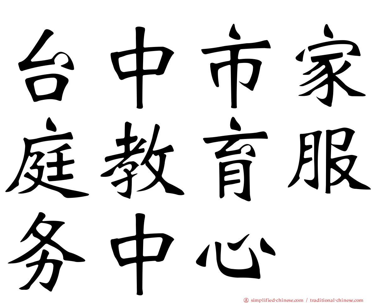 台中市家庭教育服务中心