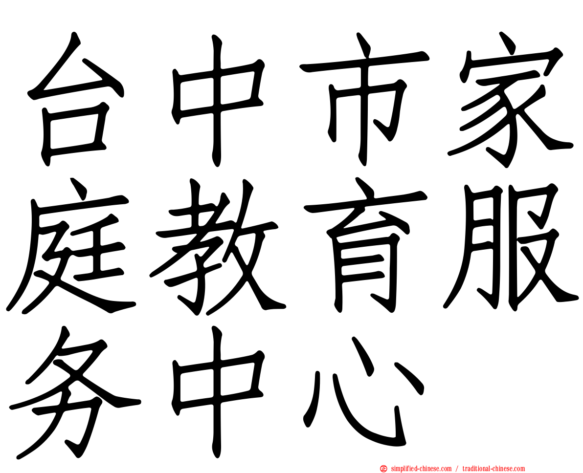 台中市家庭教育服务中心