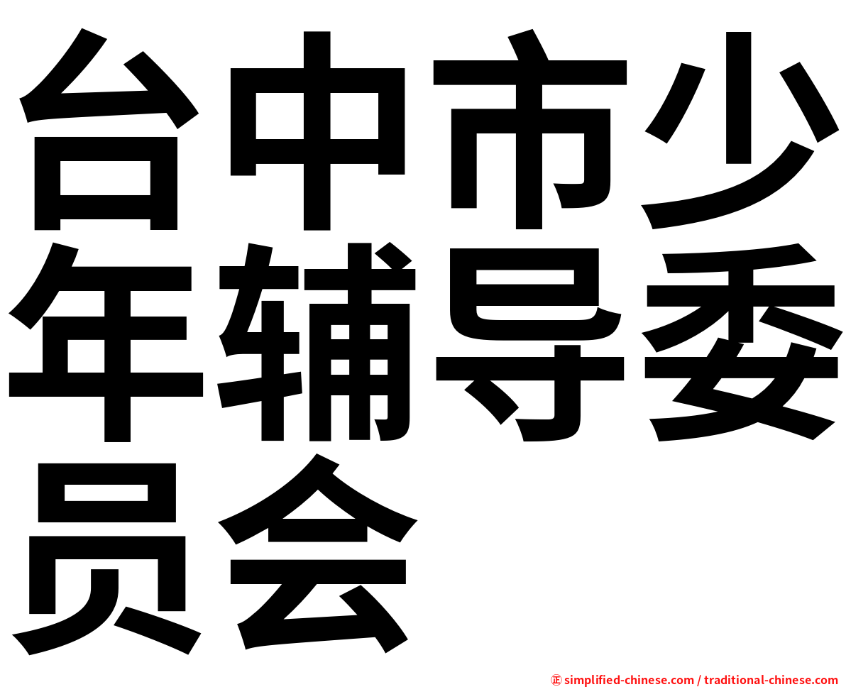 台中市少年辅导委员会
